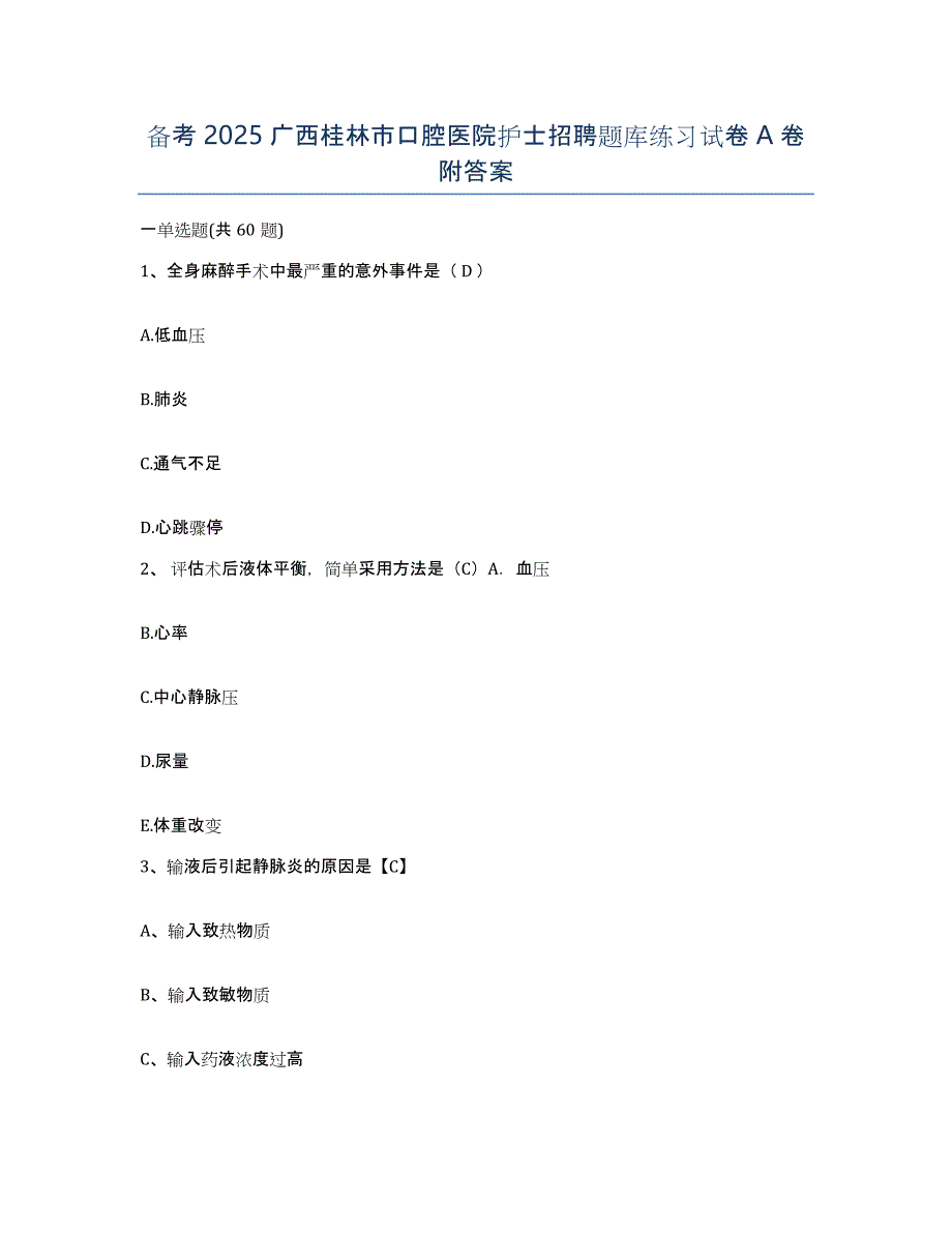 备考2025广西桂林市口腔医院护士招聘题库练习试卷A卷附答案_第1页