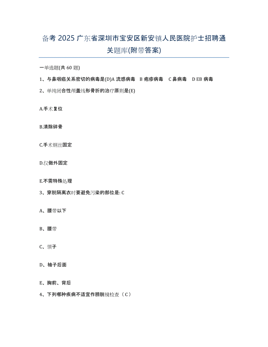 备考2025广东省深圳市宝安区新安镇人民医院护士招聘通关题库(附带答案)_第1页