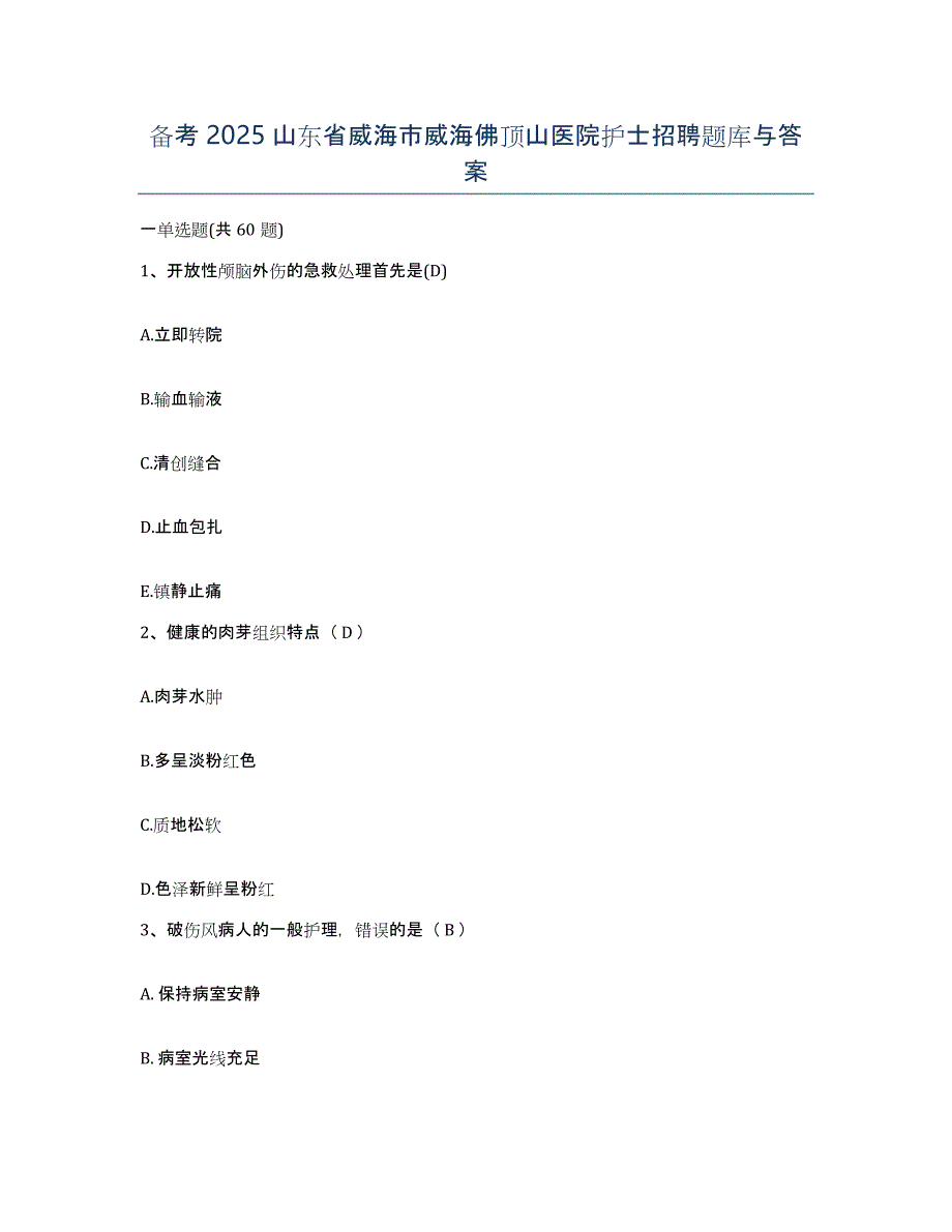 备考2025山东省威海市威海佛顶山医院护士招聘题库与答案_第1页