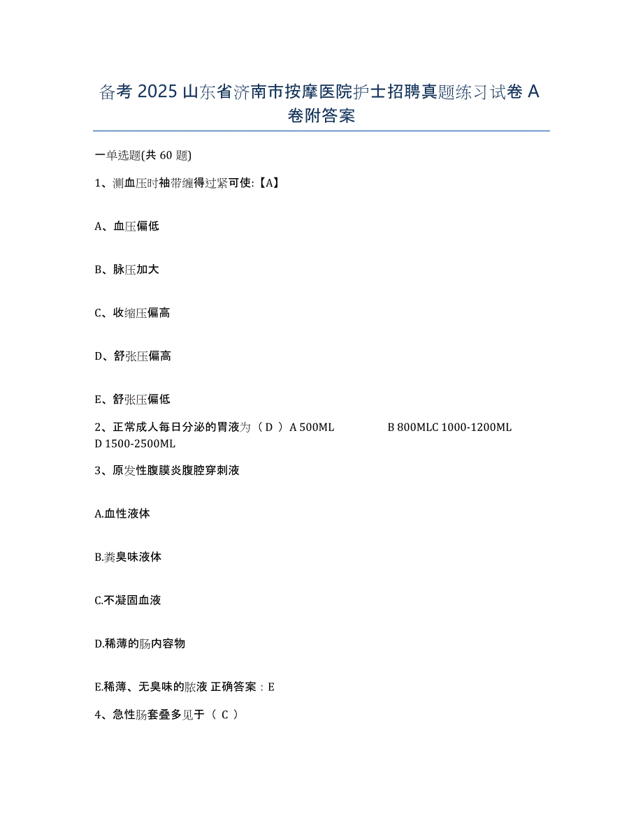 备考2025山东省济南市按摩医院护士招聘真题练习试卷A卷附答案_第1页