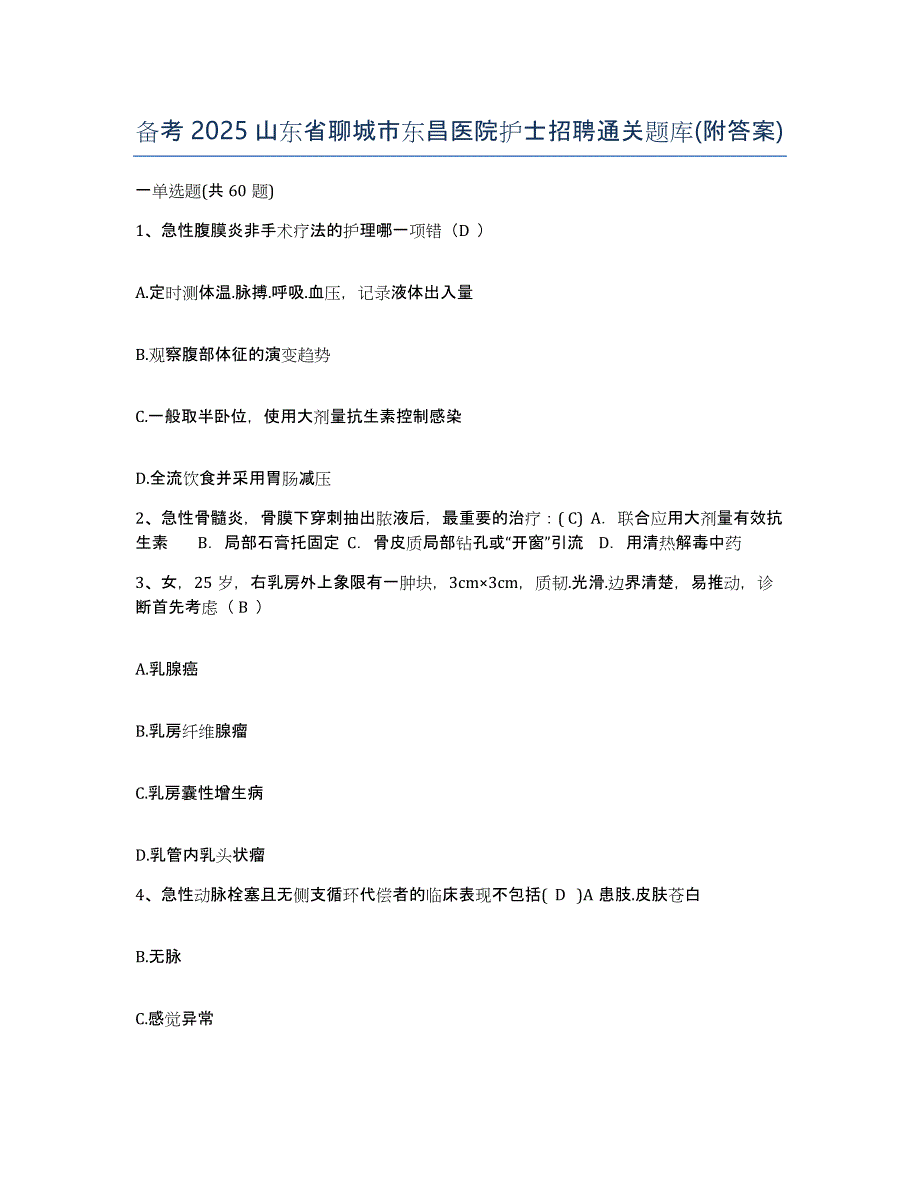 备考2025山东省聊城市东昌医院护士招聘通关题库(附答案)_第1页