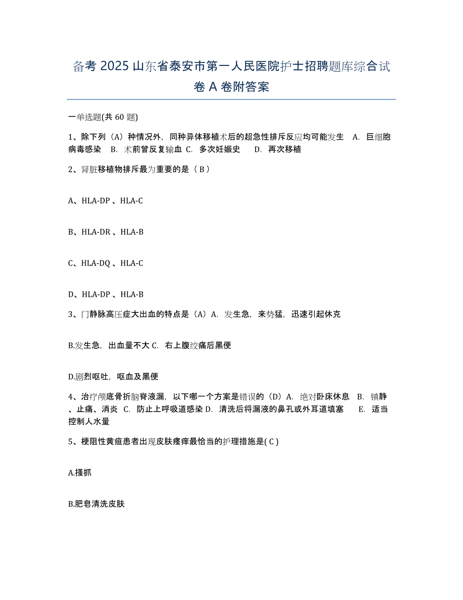 备考2025山东省泰安市第一人民医院护士招聘题库综合试卷A卷附答案_第1页