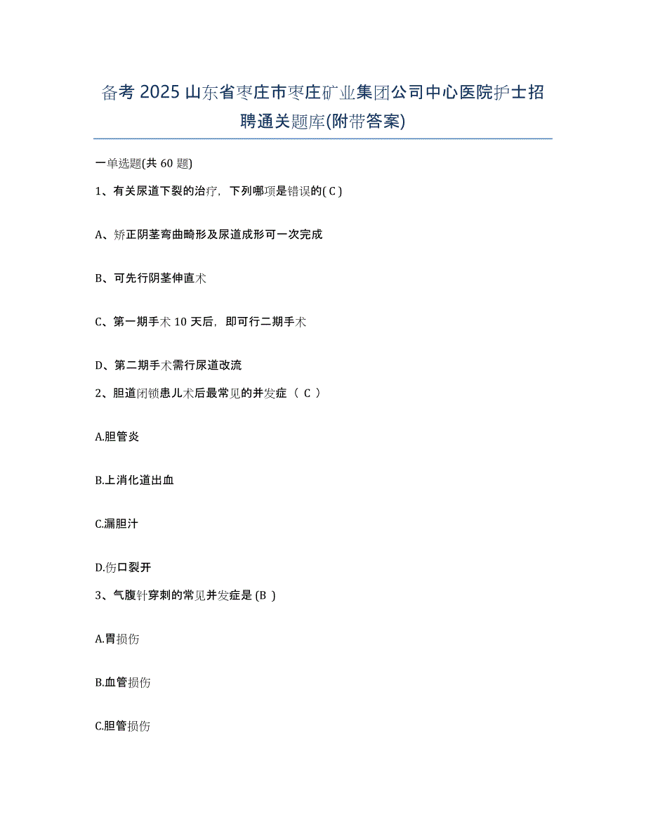 备考2025山东省枣庄市枣庄矿业集团公司中心医院护士招聘通关题库(附带答案)_第1页