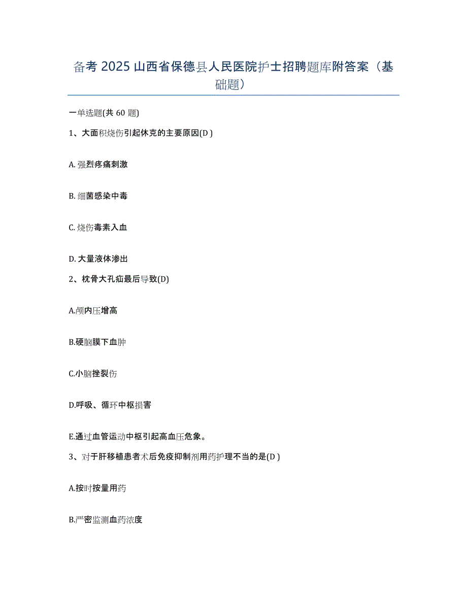 备考2025山西省保德县人民医院护士招聘题库附答案（基础题）_第1页