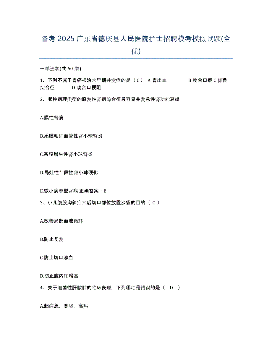 备考2025广东省德庆县人民医院护士招聘模考模拟试题(全优)_第1页