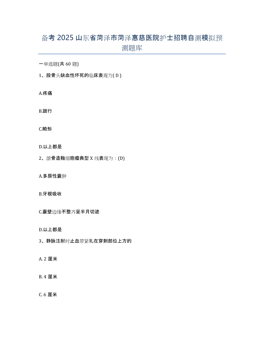 备考2025山东省菏泽市菏泽惠慈医院护士招聘自测模拟预测题库_第1页