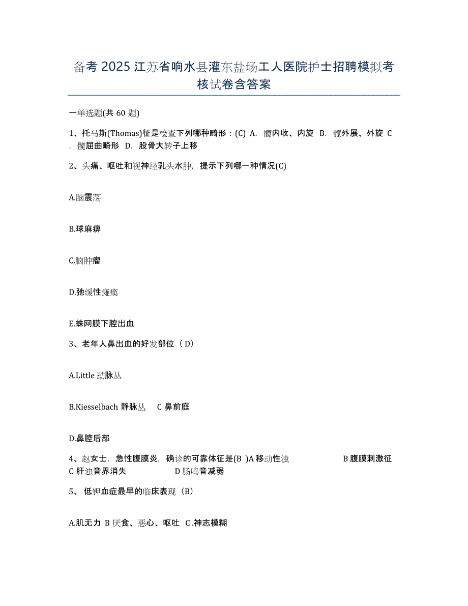 备考2025江苏省响水县灌东盐场工人医院护士招聘模拟考核试卷含答案_第1页