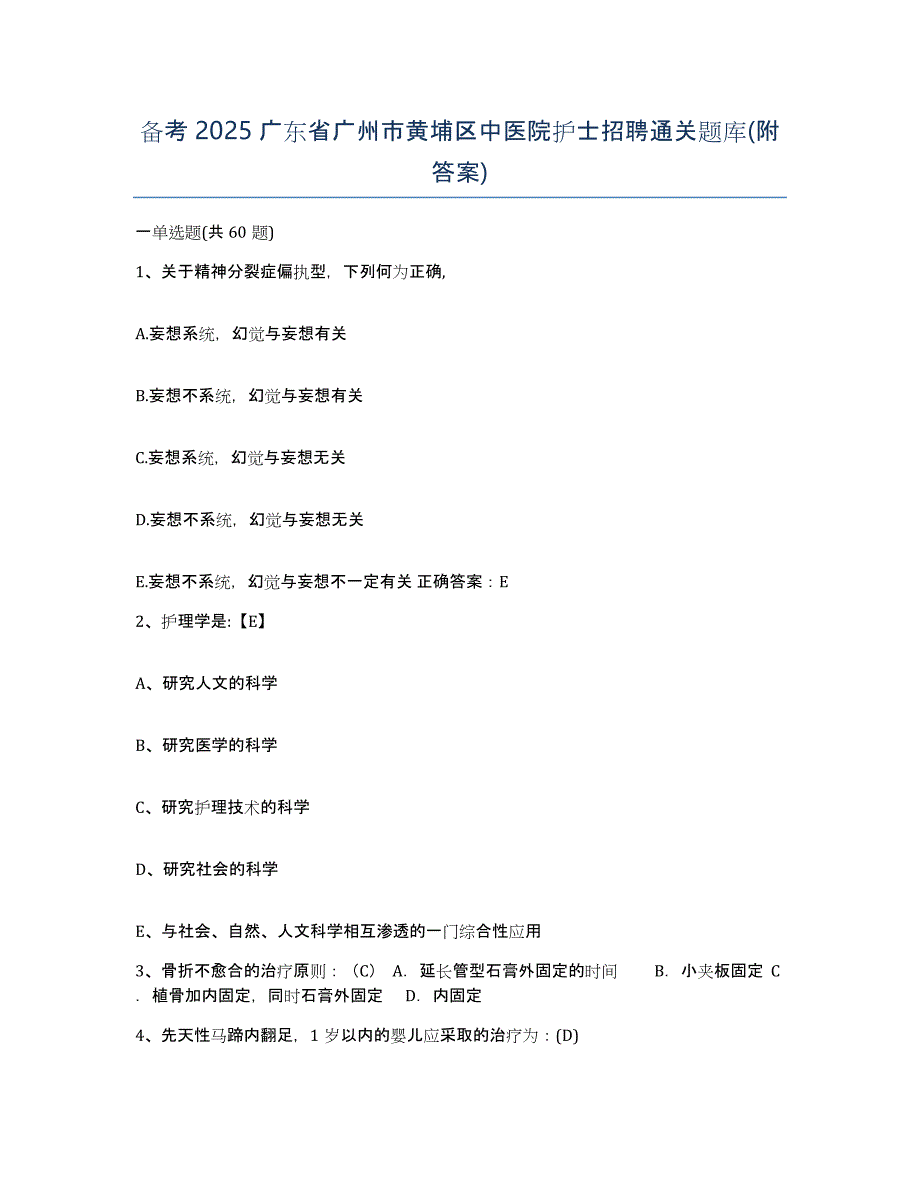 备考2025广东省广州市黄埔区中医院护士招聘通关题库(附答案)_第1页