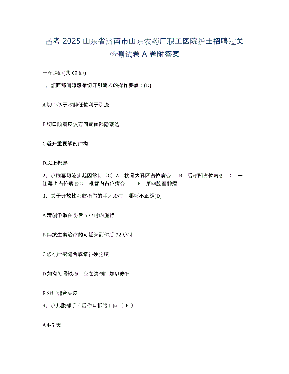 备考2025山东省济南市山东农药厂职工医院护士招聘过关检测试卷A卷附答案_第1页