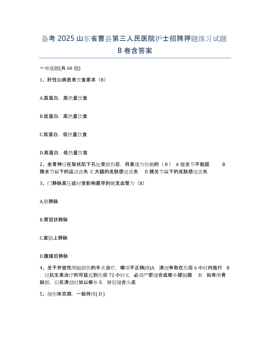 备考2025山东省曹县第三人民医院护士招聘押题练习试题B卷含答案_第1页