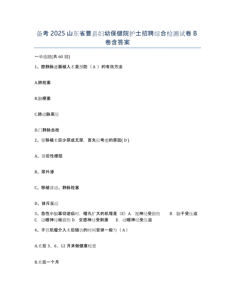 备考2025山东省曹县妇幼保健院护士招聘综合检测试卷B卷含答案_第1页