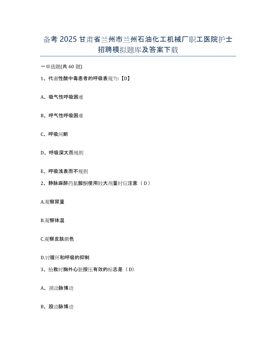 备考2025甘肃省兰州市兰州石油化工机械厂职工医院护士招聘模拟题库及答案_第1页