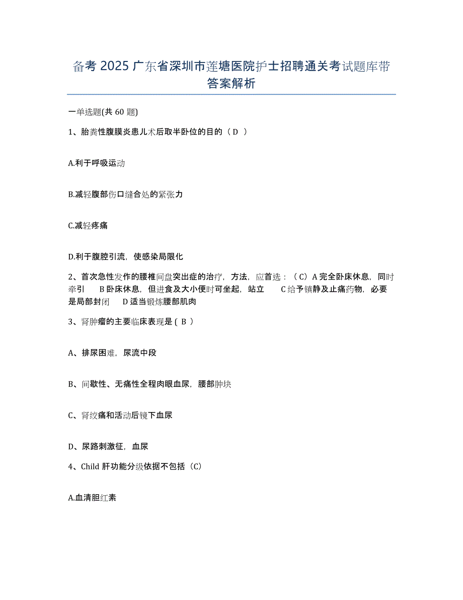 备考2025广东省深圳市莲塘医院护士招聘通关考试题库带答案解析_第1页