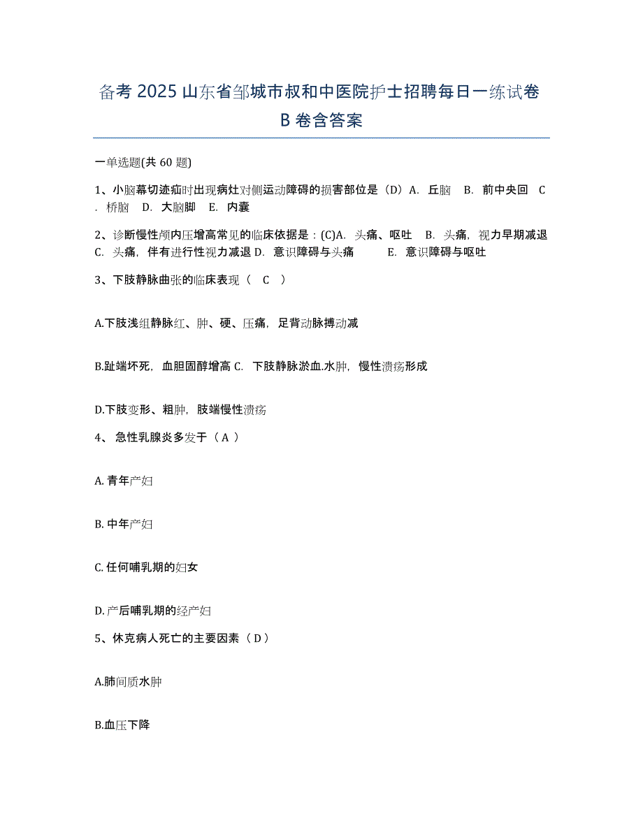 备考2025山东省邹城市叔和中医院护士招聘每日一练试卷B卷含答案_第1页