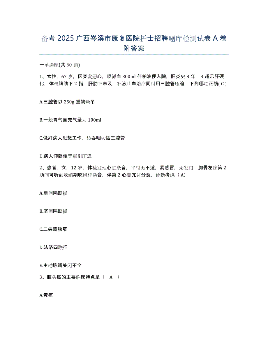 备考2025广西岑溪市康复医院护士招聘题库检测试卷A卷附答案_第1页