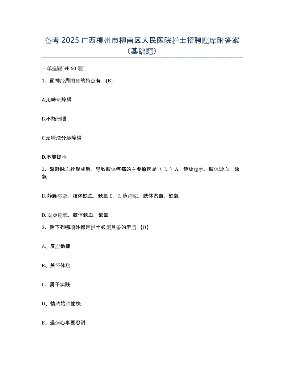 备考2025广西柳州市柳南区人民医院护士招聘题库附答案（基础题）_第1页