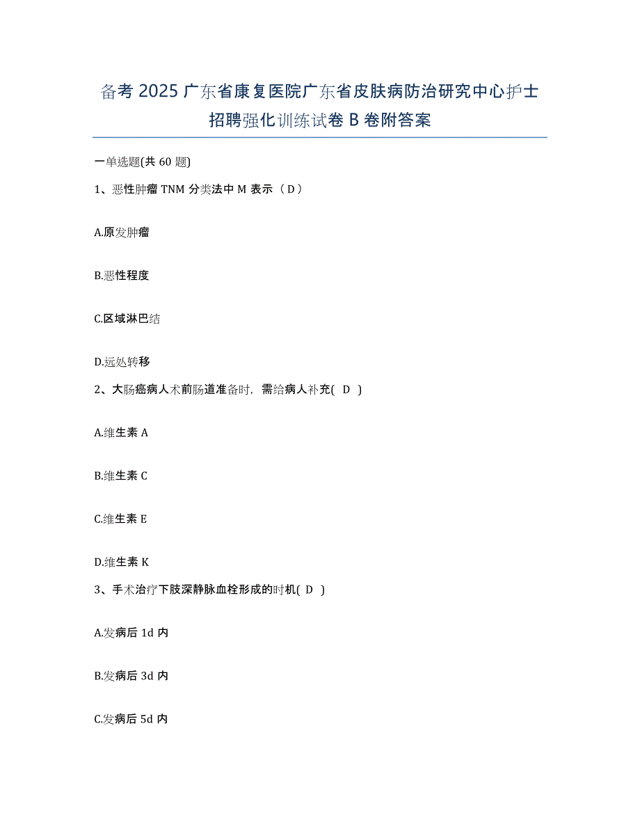 备考2025广东省康复医院广东省皮肤病防治研究中心护士招聘强化训练试卷B卷附答案_第1页