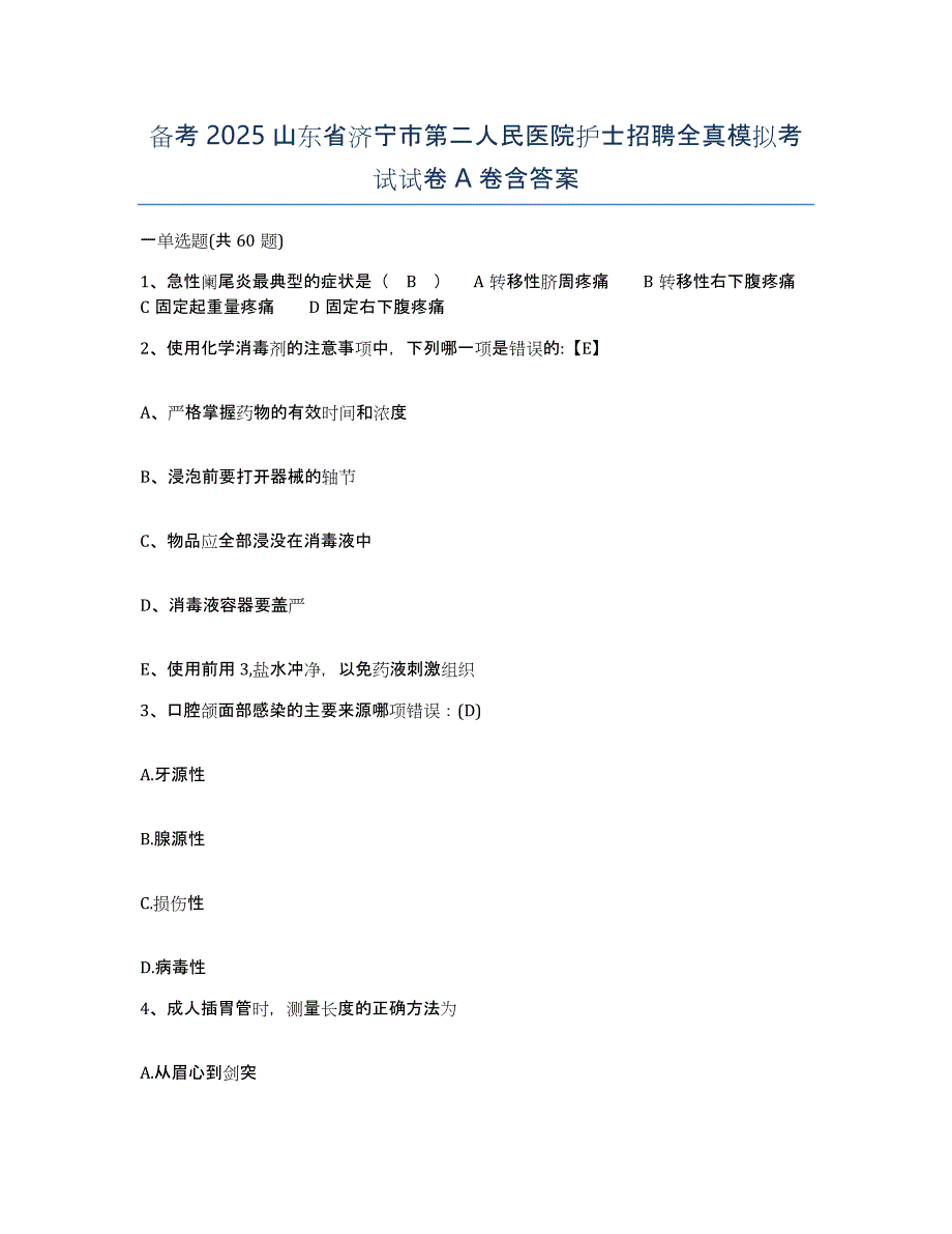 备考2025山东省济宁市第二人民医院护士招聘全真模拟考试试卷A卷含答案_第1页