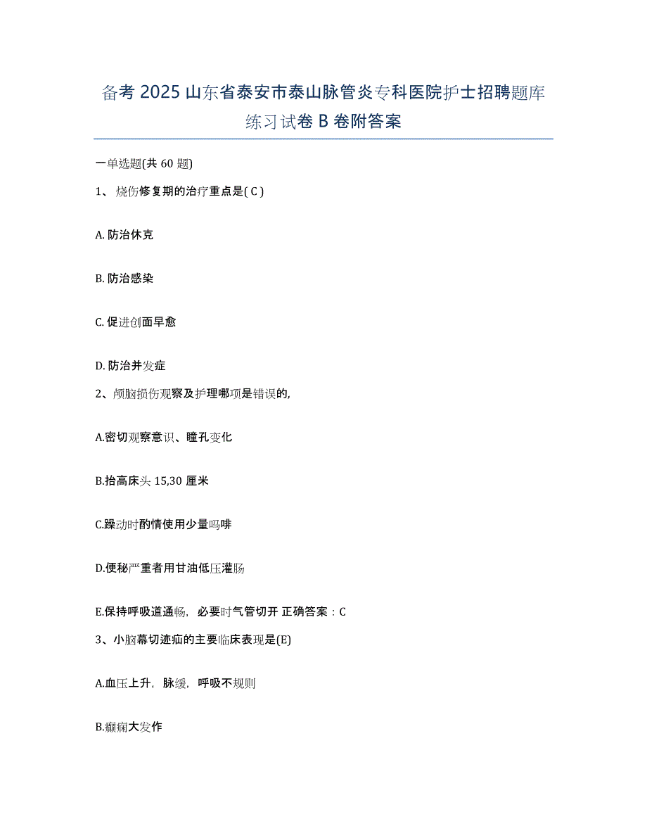 备考2025山东省泰安市泰山脉管炎专科医院护士招聘题库练习试卷B卷附答案_第1页