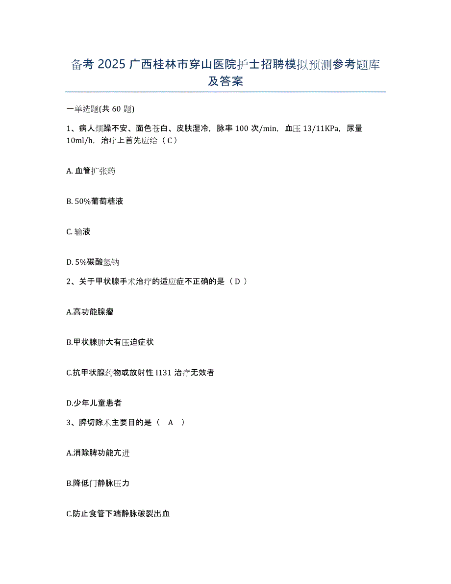 备考2025广西桂林市穿山医院护士招聘模拟预测参考题库及答案_第1页