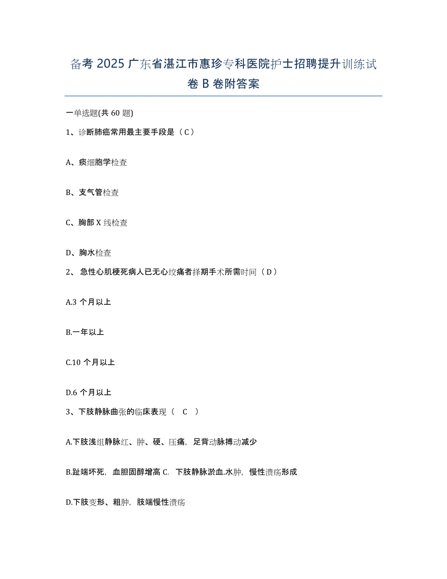 备考2025广东省湛江市惠珍专科医院护士招聘提升训练试卷B卷附答案_第1页