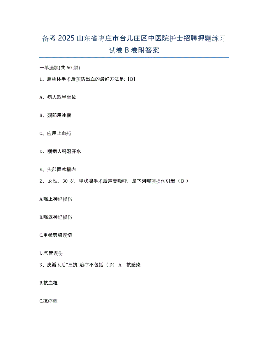 备考2025山东省枣庄市台儿庄区中医院护士招聘押题练习试卷B卷附答案_第1页