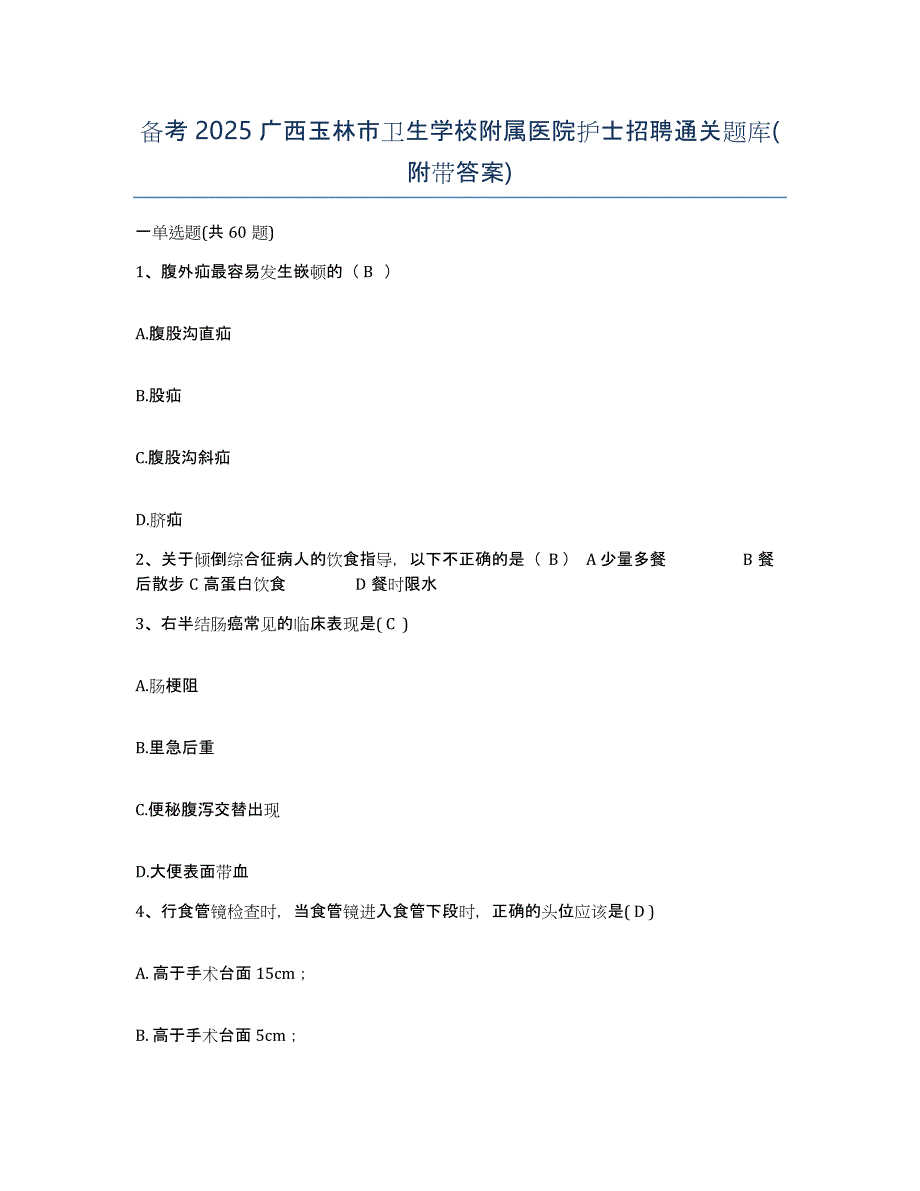 备考2025广西玉林市卫生学校附属医院护士招聘通关题库(附带答案)_第1页