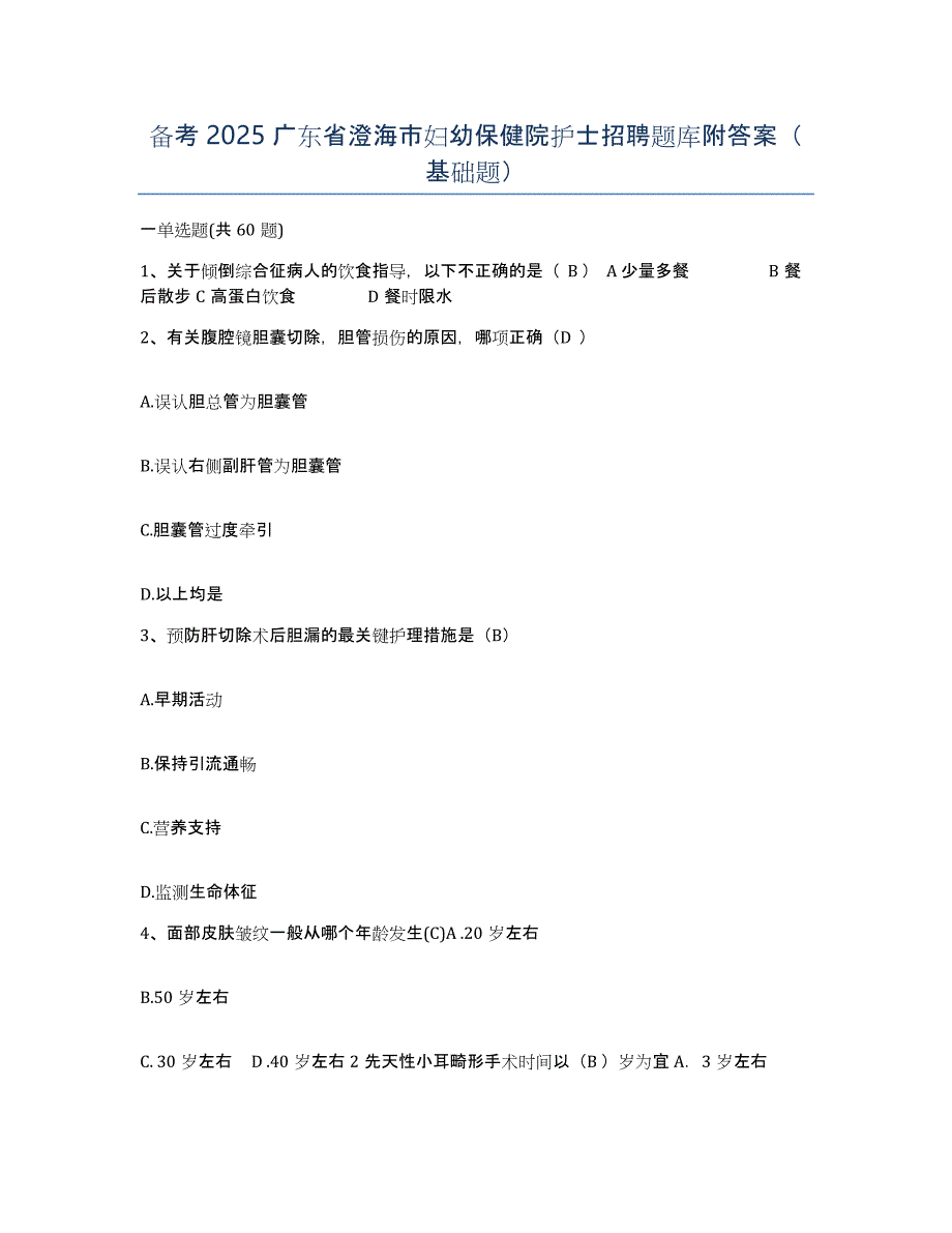 备考2025广东省澄海市妇幼保健院护士招聘题库附答案（基础题）_第1页