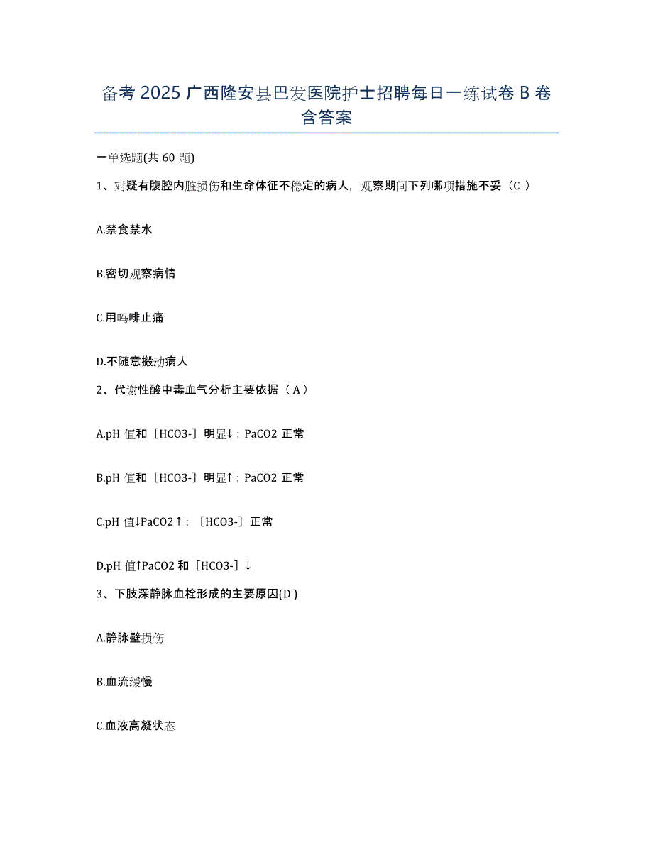 备考2025广西隆安县巴发医院护士招聘每日一练试卷B卷含答案_第1页