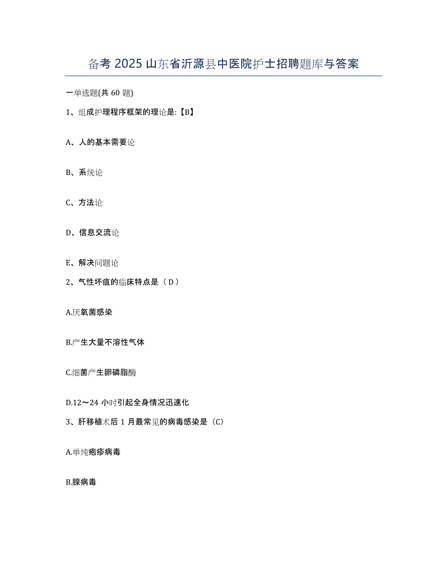 备考2025山东省沂源县中医院护士招聘题库与答案_第1页