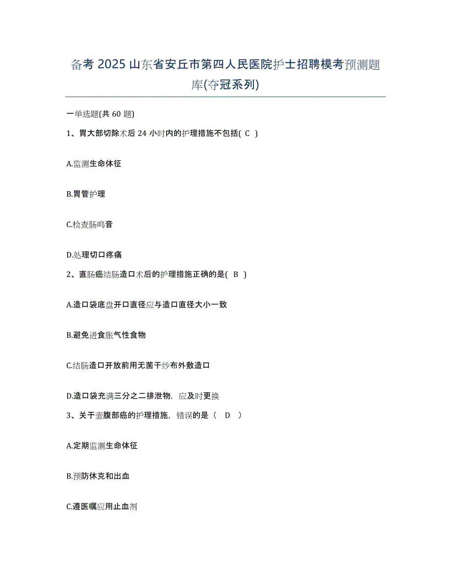 备考2025山东省安丘市第四人民医院护士招聘模考预测题库(夺冠系列)_第1页