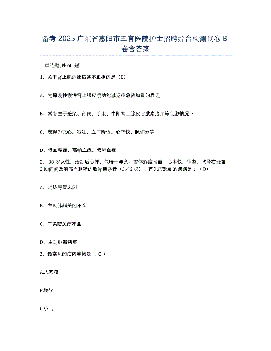 备考2025广东省惠阳市五官医院护士招聘综合检测试卷B卷含答案_第1页