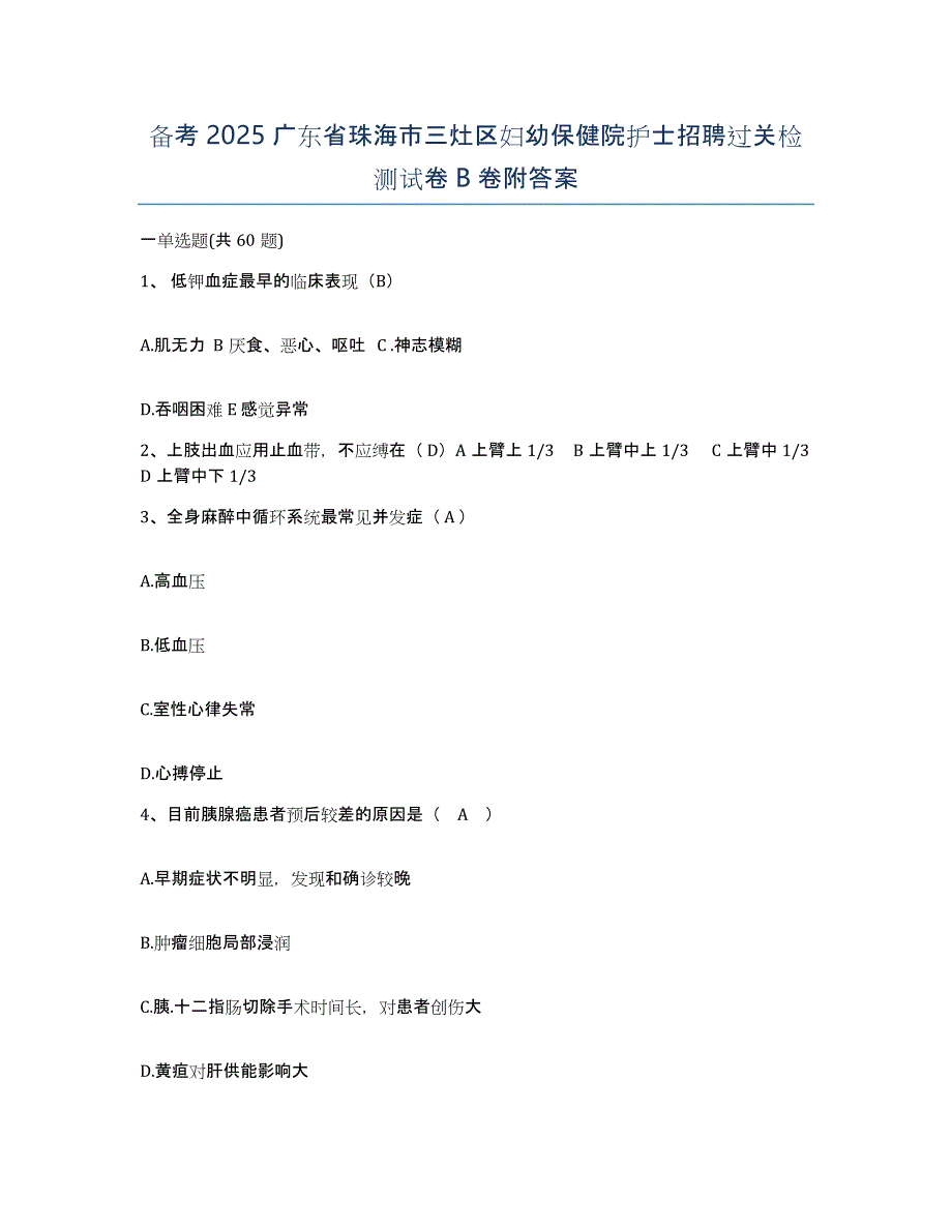 备考2025广东省珠海市三灶区妇幼保健院护士招聘过关检测试卷B卷附答案_第1页