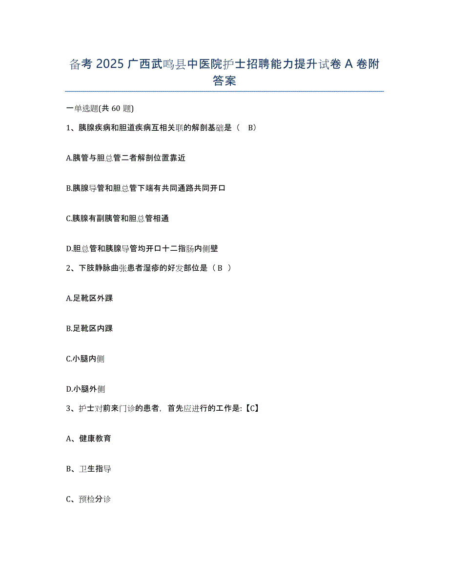 备考2025广西武鸣县中医院护士招聘能力提升试卷A卷附答案_第1页