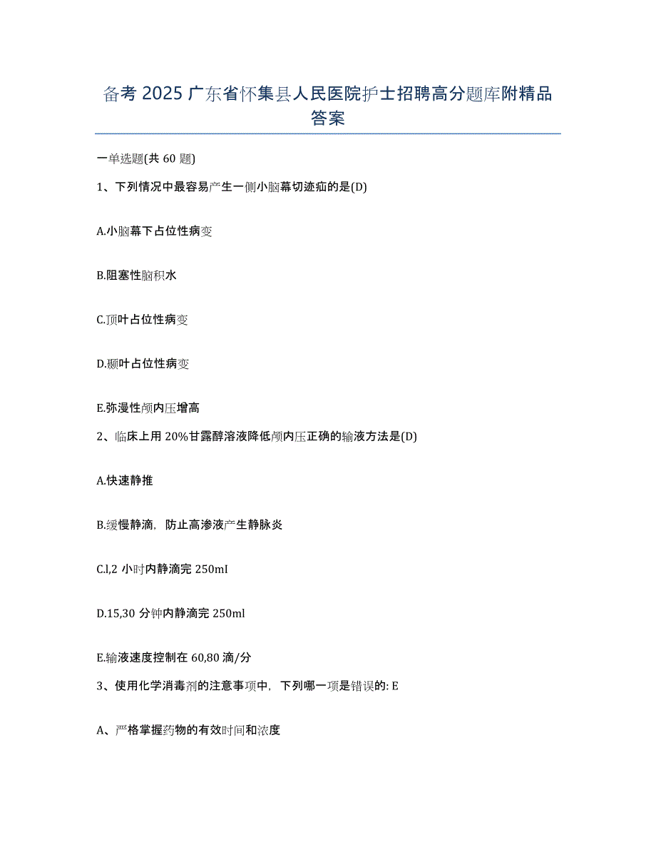 备考2025广东省怀集县人民医院护士招聘高分题库附答案_第1页