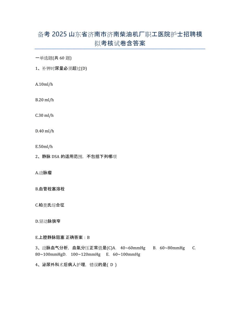 备考2025山东省济南市济南柴油机厂职工医院护士招聘模拟考核试卷含答案_第1页