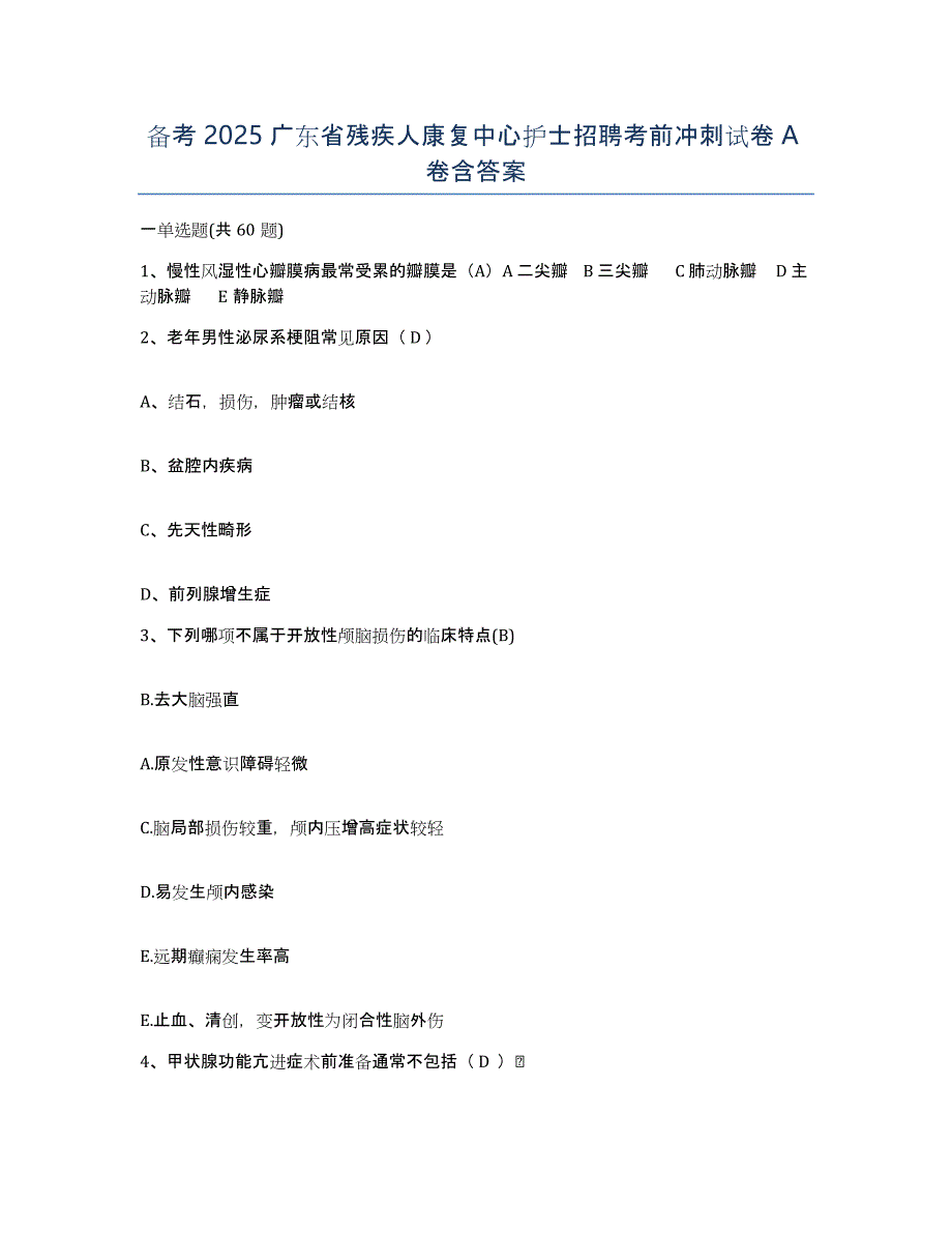 备考2025广东省残疾人康复中心护士招聘考前冲刺试卷A卷含答案_第1页