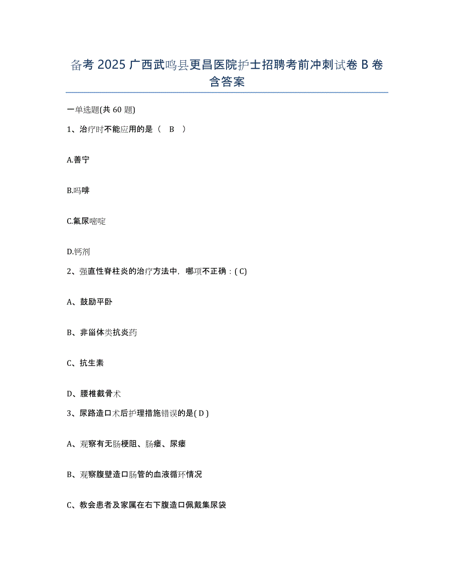 备考2025广西武鸣县更昌医院护士招聘考前冲刺试卷B卷含答案_第1页