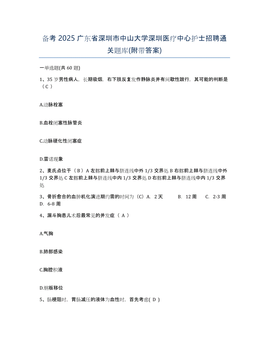 备考2025广东省深圳市中山大学深圳医疗中心护士招聘通关题库(附带答案)_第1页