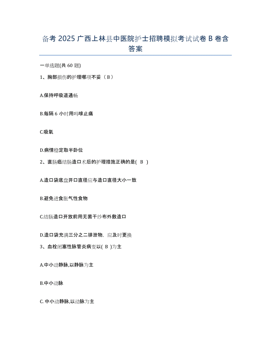 备考2025广西上林县中医院护士招聘模拟考试试卷B卷含答案_第1页