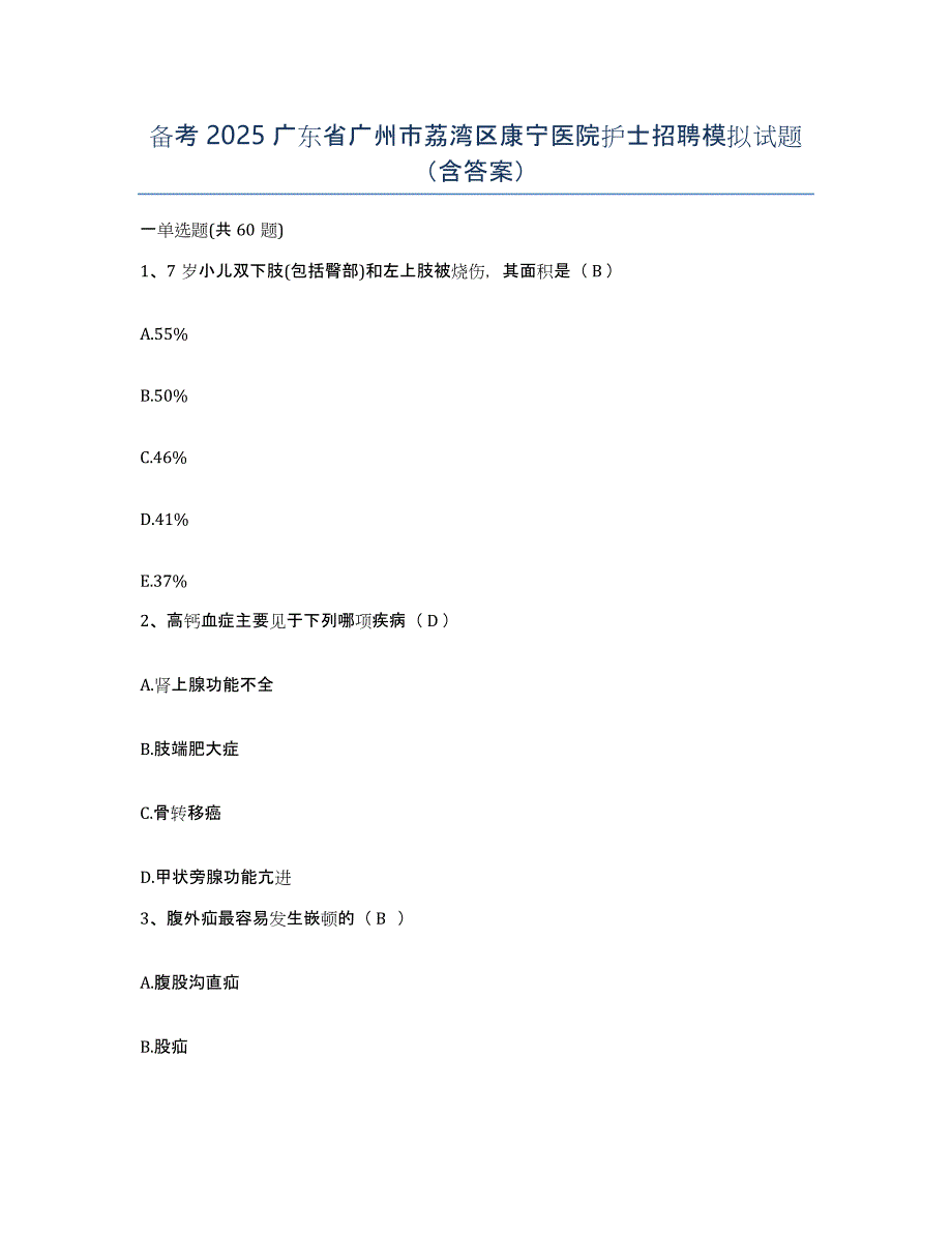 备考2025广东省广州市荔湾区康宁医院护士招聘模拟试题（含答案）_第1页
