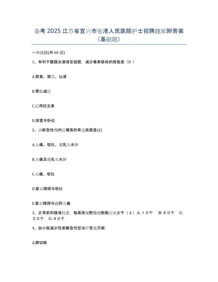 备考2025江苏省宜兴市张渚人民医院护士招聘题库附答案（基础题）_第1页