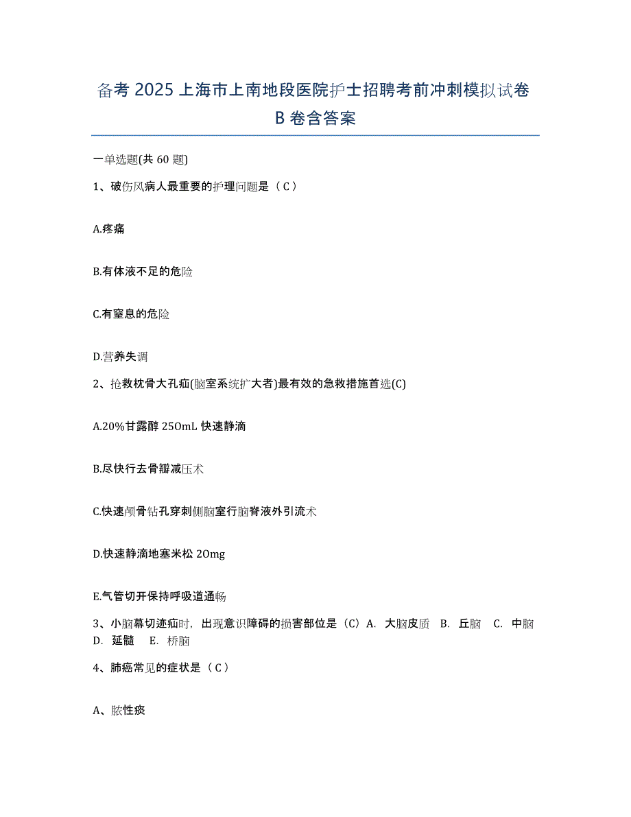 备考2025上海市上南地段医院护士招聘考前冲刺模拟试卷B卷含答案_第1页