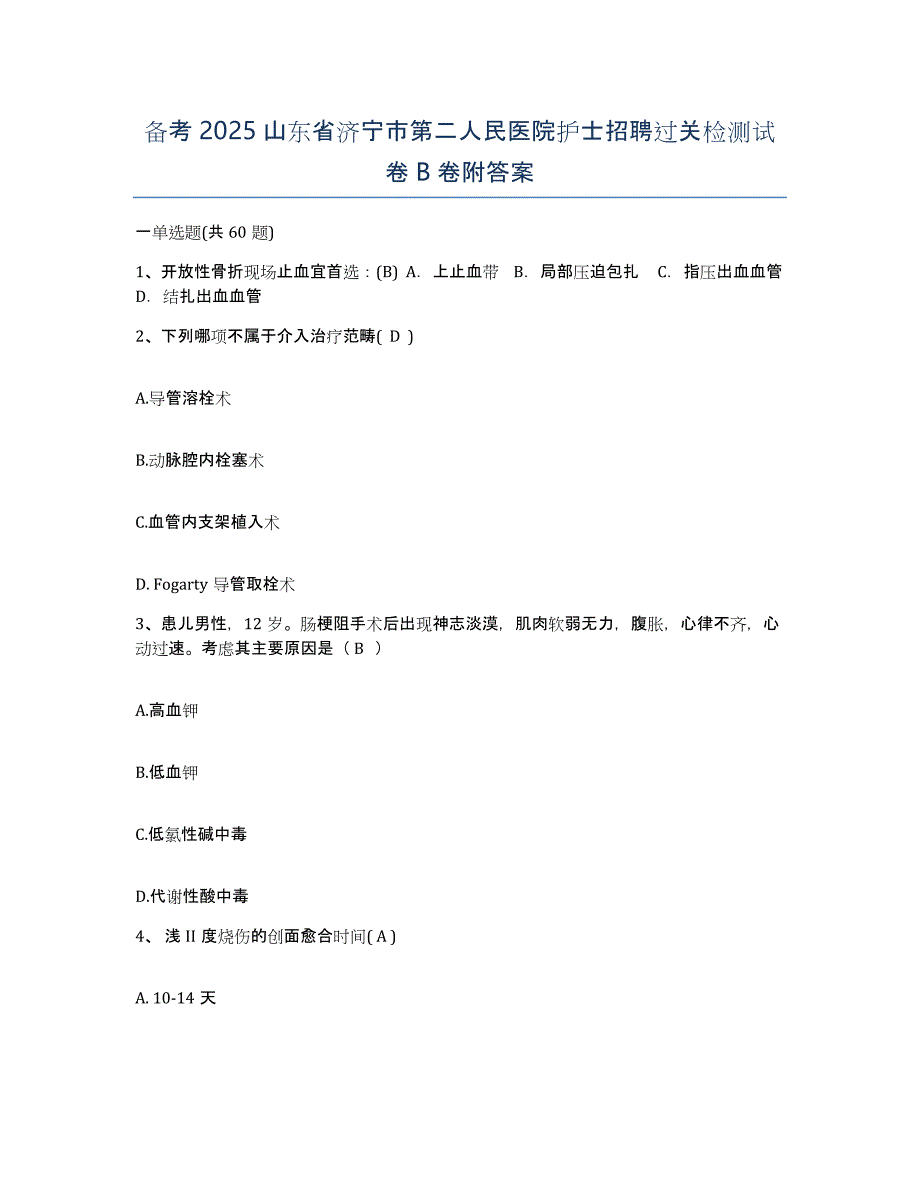 备考2025山东省济宁市第二人民医院护士招聘过关检测试卷B卷附答案_第1页