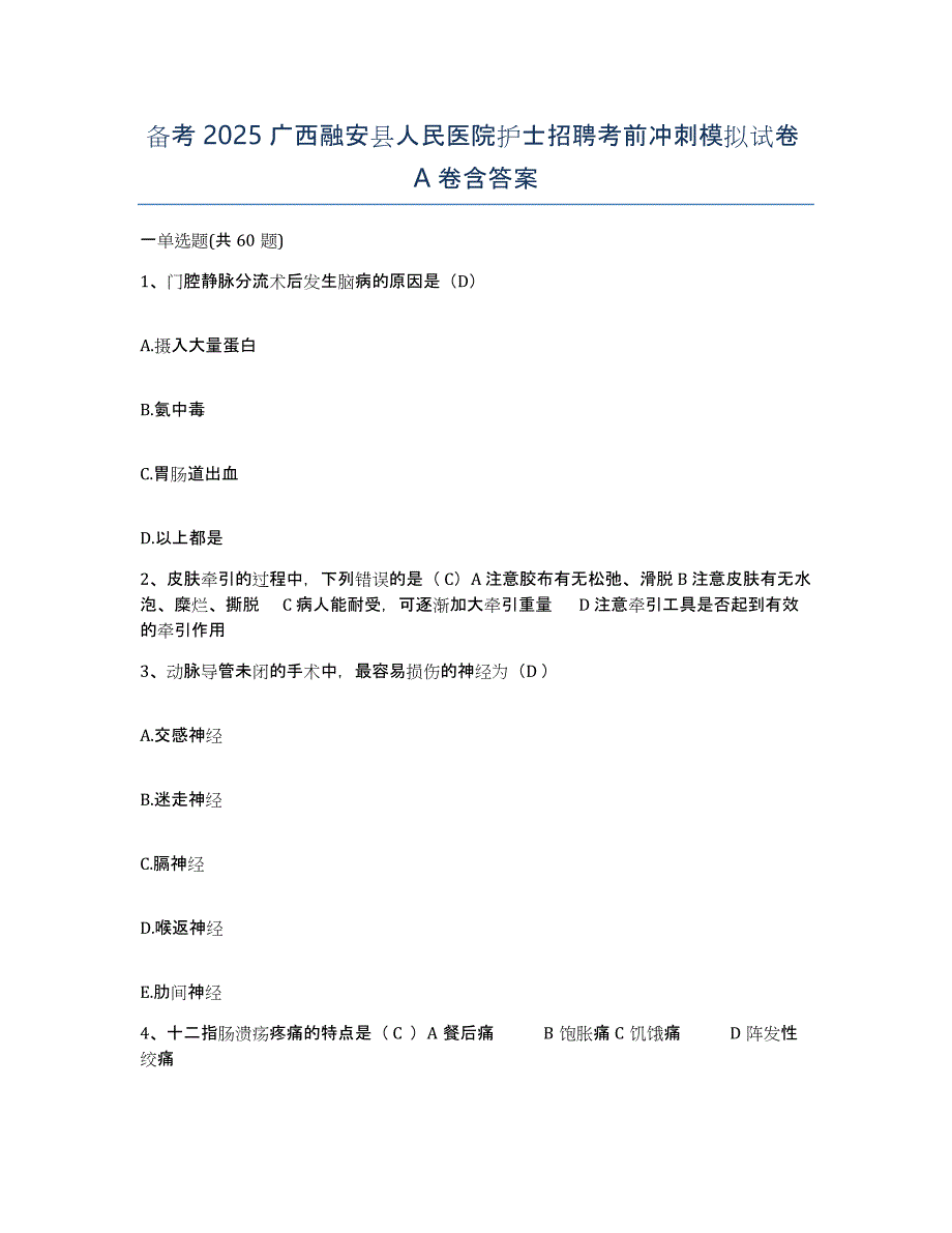 备考2025广西融安县人民医院护士招聘考前冲刺模拟试卷A卷含答案_第1页