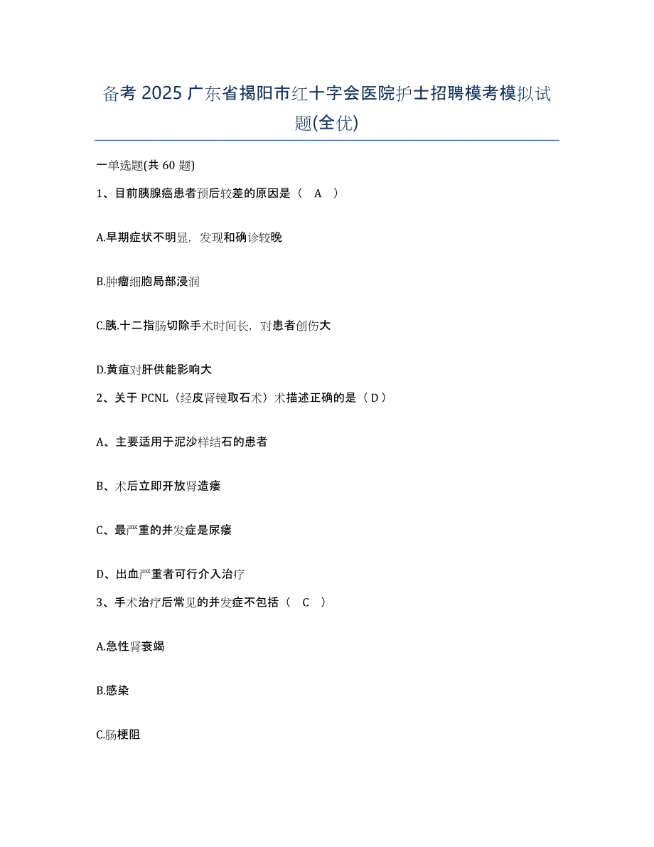 备考2025广东省揭阳市红十字会医院护士招聘模考模拟试题(全优)_第1页