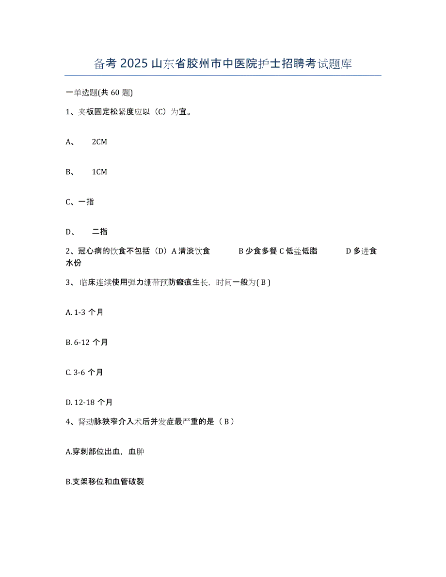 备考2025山东省胶州市中医院护士招聘考试题库_第1页