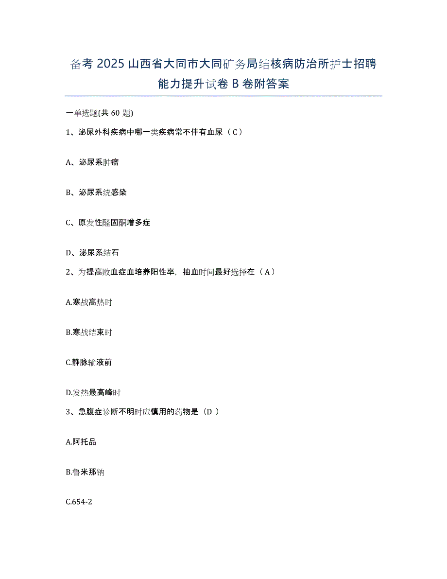 备考2025山西省大同市大同矿务局结核病防治所护士招聘能力提升试卷B卷附答案_第1页