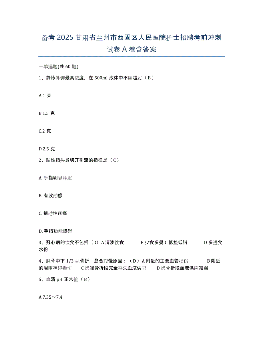 备考2025甘肃省兰州市西固区人民医院护士招聘考前冲刺试卷A卷含答案_第1页