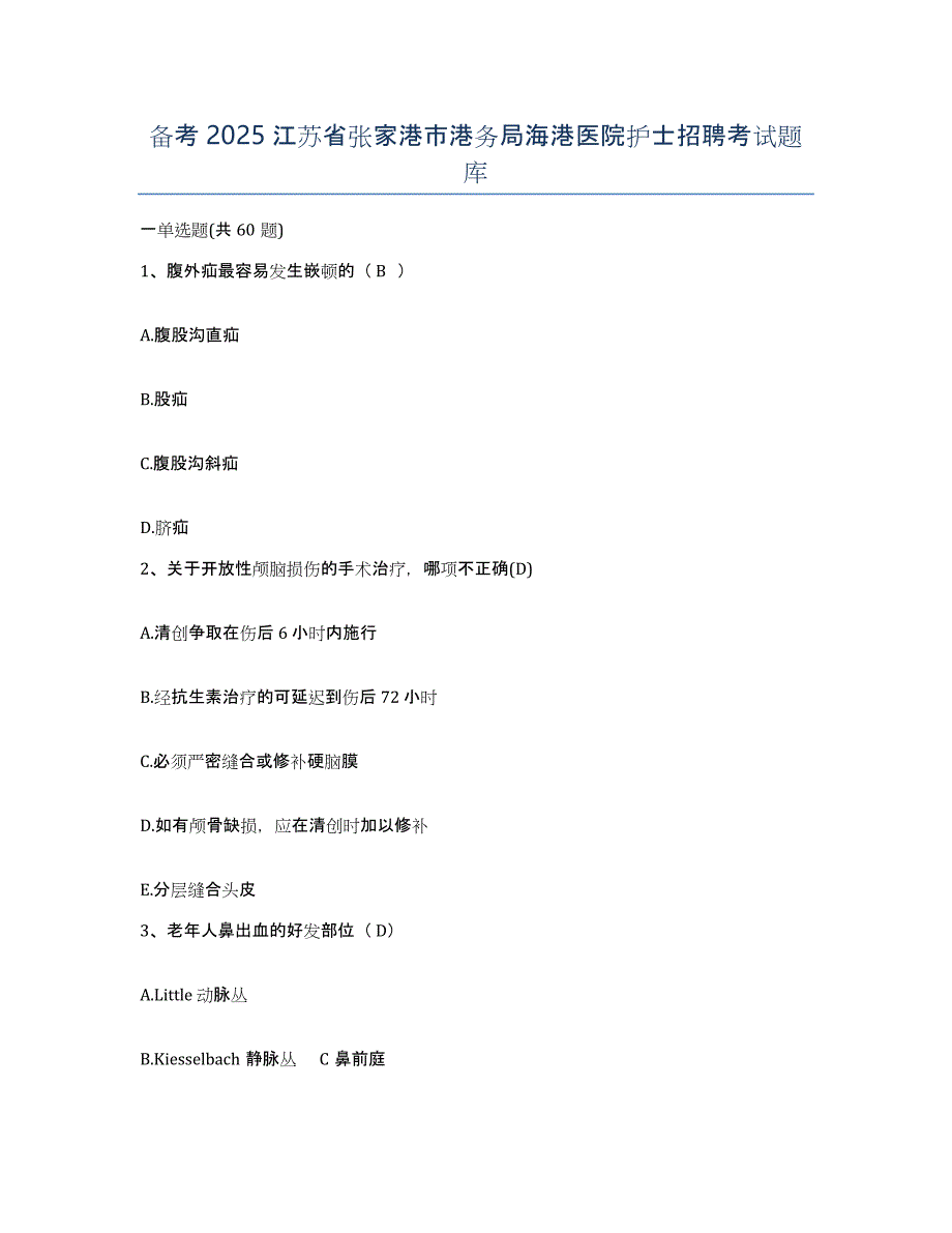 备考2025江苏省张家港市港务局海港医院护士招聘考试题库_第1页